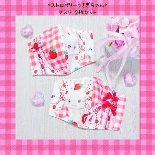 ♡ストロベリーうさぎちゃん インナーマスク 2枚セット♡(外出用品)