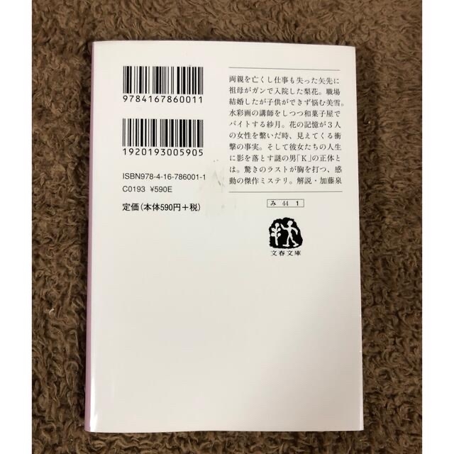 花の鎖　未来 エンタメ/ホビーの本(その他)の商品写真