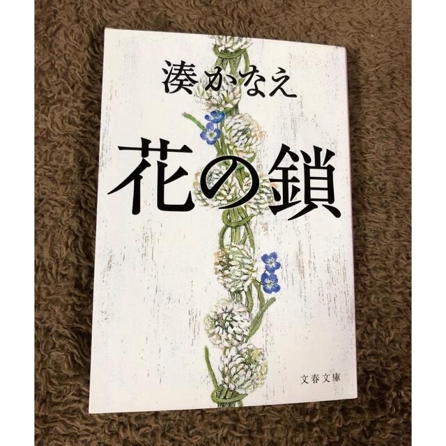 花の鎖　未来 エンタメ/ホビーの本(その他)の商品写真