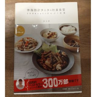 タニタ(TANITA)の体脂肪計タニタの社員食堂 ５００ｋｃａｌのまんぷく定食(料理/グルメ)