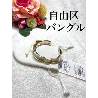 ジユウク(自由区)の新品 特別コレクション 【自由区】バングル(ブレスレット/バングル)