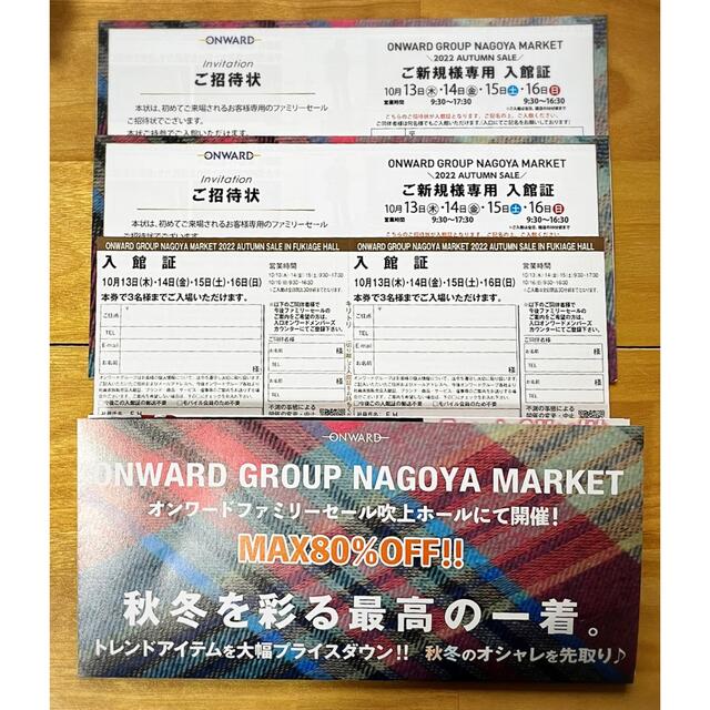 TOCCA(トッカ)のオンワード　名古屋　ファミリーセール  入館証 チケットの優待券/割引券(ショッピング)の商品写真