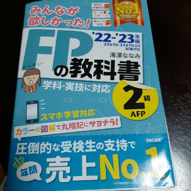 みんなが欲しかった！FPの教科書2級2022-2023年版 エンタメ/ホビーの本(資格/検定)の商品写真