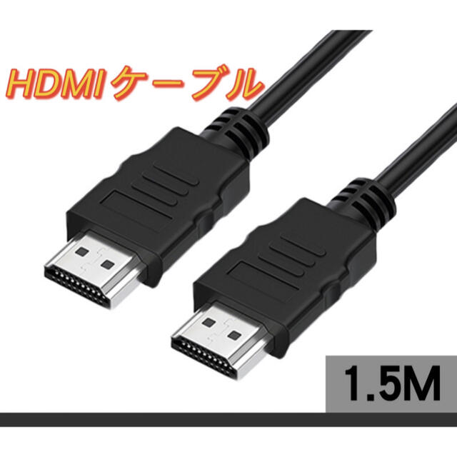 HDMI ケーブル OD5.5  1.5メートル 高画質　ハイスピード モニタ スマホ/家電/カメラのテレビ/映像機器(映像用ケーブル)の商品写真