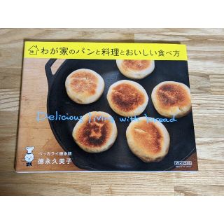 わが家のパンと料理とおいしい食べ方(料理/グルメ)