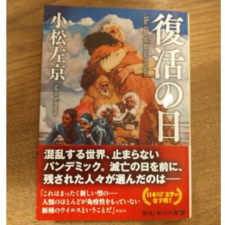 カドカワショテン(角川書店)の復活の日 改版(その他)