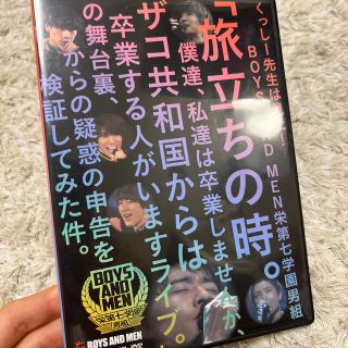 BOYSANDMEN ボイメン DVD 栄第七学園男組