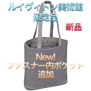 ルイヴィトン(LOUIS VUITTON)のフォンダシオン ルイヴィトン ポケット付トート グレー ルイヴィトン美術館(トートバッグ)