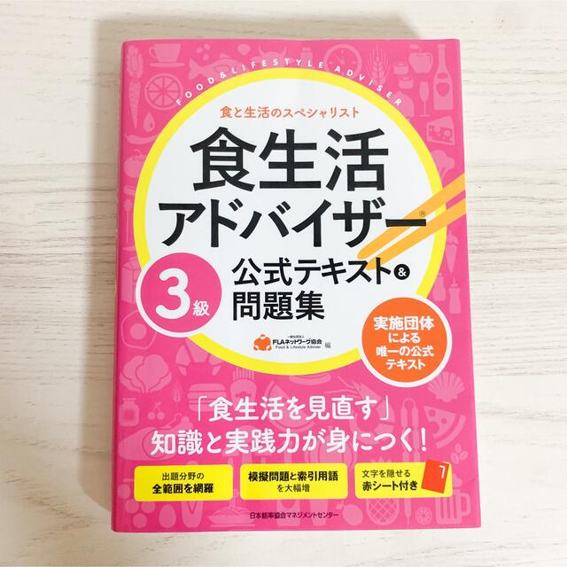 日本能率協会(ニホンノウリツキョウカイ)の食生活アドバイザー3級　公式テキスト&問題集 エンタメ/ホビーの本(資格/検定)の商品写真