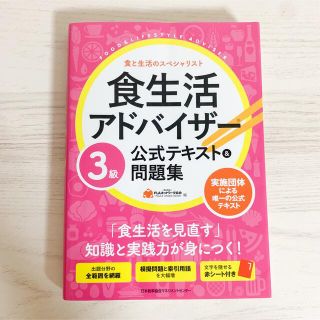 ニホンノウリツキョウカイ(日本能率協会)の食生活アドバイザー3級　公式テキスト&問題集(資格/検定)