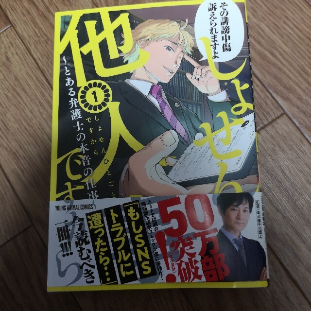 白泉社(ハクセンシャ)のしょせん他人事ですから～とある弁護士の本音の仕事～ １ エンタメ/ホビーの漫画(青年漫画)の商品写真