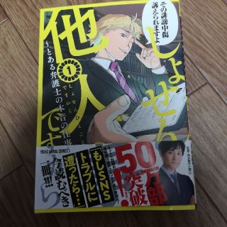 ハクセンシャ(白泉社)のしょせん他人事ですから～とある弁護士の本音の仕事～ １(青年漫画)