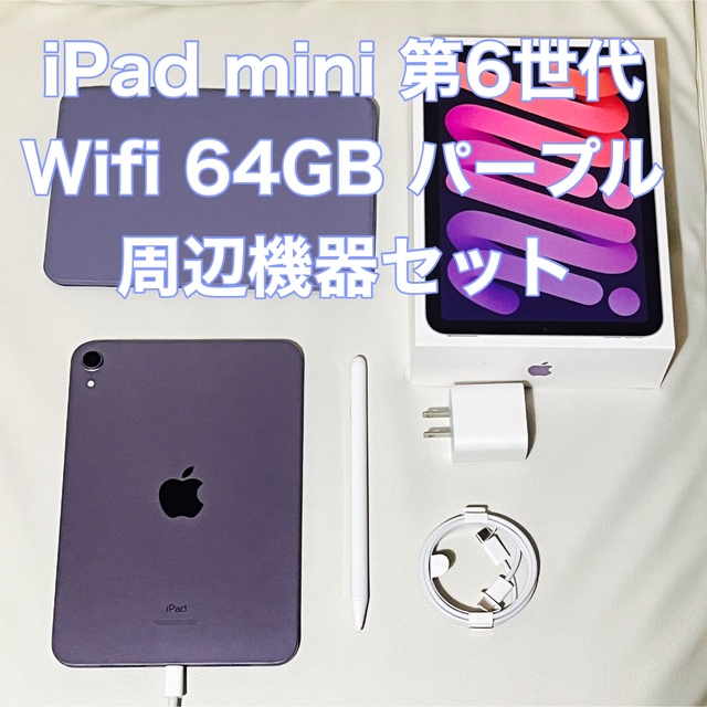 iPad mini 第6世代 Wifi 64GB 本体 パープル - タブレット