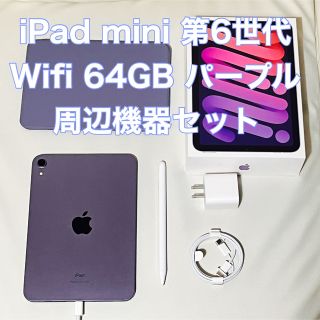 アイパッド(iPad)のiPad mini 第6世代 Wifi 64GB 本体 パープル(タブレット)