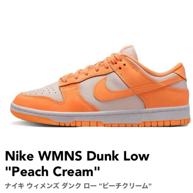 【春夏新色】 Nike WMNS Dunk Low Peach Cream ピーチクリーム