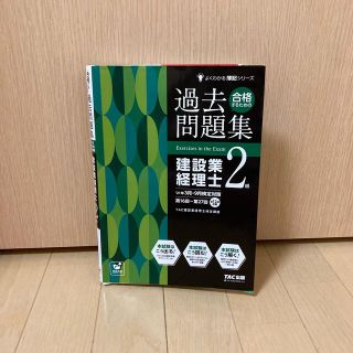 タックシュッパン(TAC出版)の合格するための過去問題集建設業経理士２級 ’２１年３月・９月検定対策(ビジネス/経済)