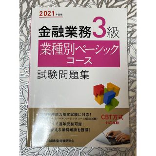 金融業務3級(資格/検定)