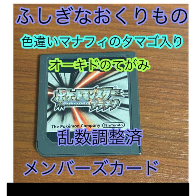 ふしぎなおくりもの未受取 ポケットモンスター プラチナ 色違いマナフィ 配信 エンタメ/ホビーのゲームソフト/ゲーム機本体(携帯用ゲームソフト)の商品写真