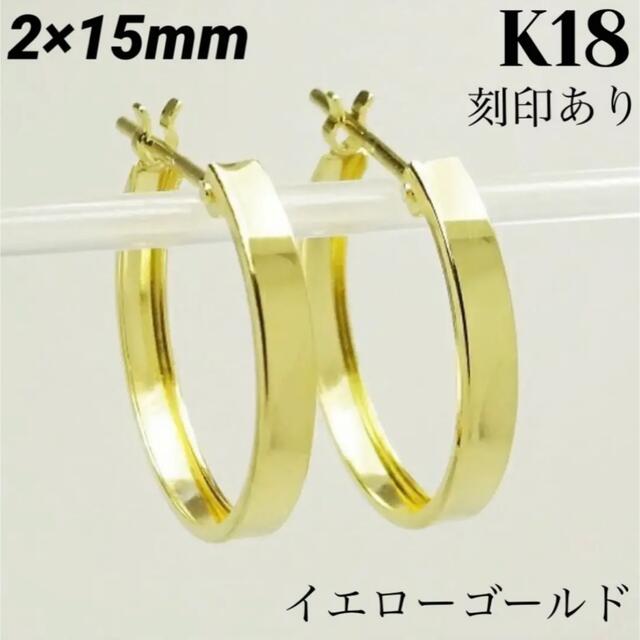 K18 フープピアス 2×15㎜ 上質 日本製【18金・本物 刻印入り】ペア