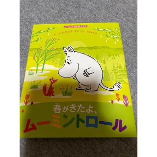 春がきたよ、ムーミントロール(絵本/児童書)