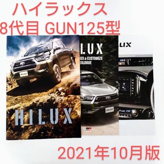 トヨタ - トヨタ ハイラックス 8代目 GUN125型 2021年10月版 カタログ3点