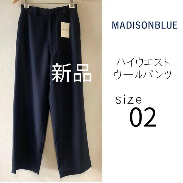 新品✨MADISONBLUE  ハイウエストウールパンツ  02