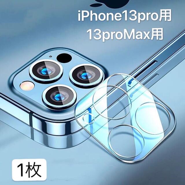 専用　iPhone13Pro/13ProMax用2枚　カメラレンズガラスフィルム スマホ/家電/カメラのスマホアクセサリー(保護フィルム)の商品写真