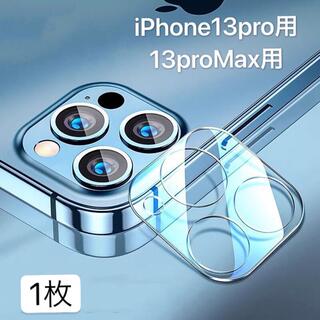 専用　iPhone13Pro/13ProMax用2枚　カメラレンズガラスフィルム(保護フィルム)