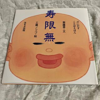 寿限無(絵本/児童書)