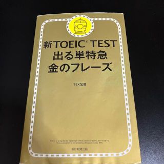 ＴＯＥＩＣ　Ｌ＆Ｒ　ＴＥＳＴ出る単特急金のフレ－ズ 新形式対応(その他)