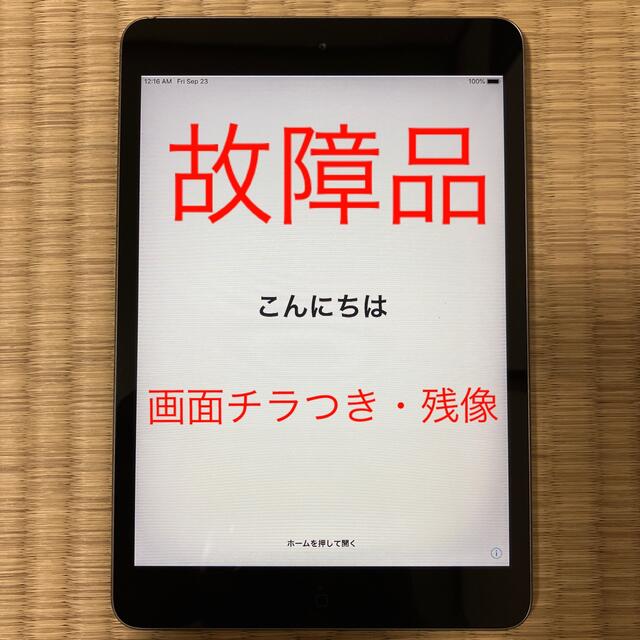 Apple(アップル)の【故障品】iPad mini 2 Wi-Fiモデル 16GB スペースグレイ スマホ/家電/カメラのPC/タブレット(タブレット)の商品写真