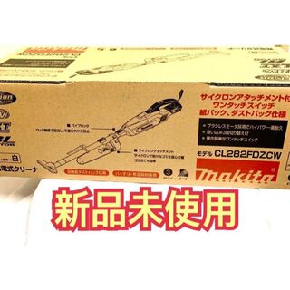マキタ(Makita)の新品　マキタ コードレス掃除機 CL282FDZCW　本体　最上位モデル(掃除機)