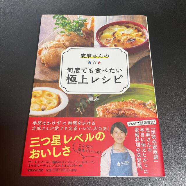 マガジンハウス(マガジンハウス)の志麻さんの何度でも食べたい極上レシピ エンタメ/ホビーの本(料理/グルメ)の商品写真