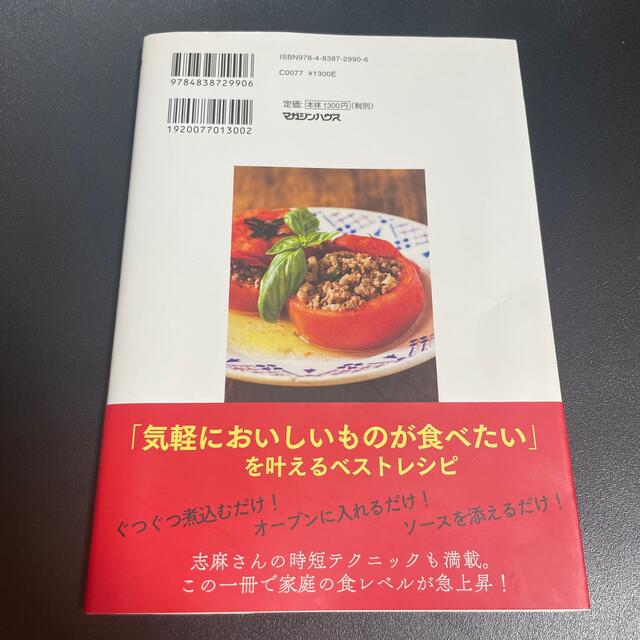 マガジンハウス(マガジンハウス)の志麻さんの何度でも食べたい極上レシピ エンタメ/ホビーの本(料理/グルメ)の商品写真