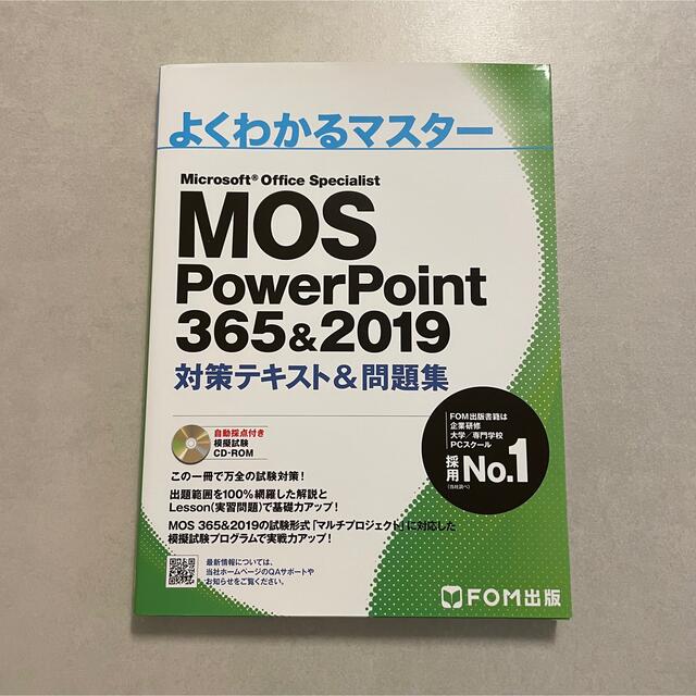 MOS PowerPoint 365&2019 対策テキスト&問題集 エンタメ/ホビーの本(コンピュータ/IT)の商品写真