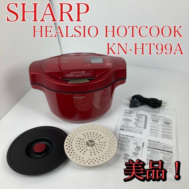 美品　シャープ　ヘルシオ　ホットクック　水なし自動調理鍋KN-HT99A-R