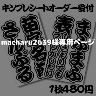 macharu2639様専用ページ キンブレシート オーダー(アイドルグッズ)