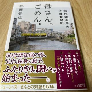 シュウエイシャ(集英社)の母さん、ごめん。 ５０代独身男の介護奮闘記(その他)