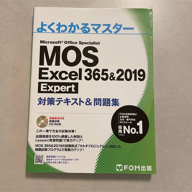 MOS Excel Expert 365&2019 対策テキスト&問題集 エンタメ/ホビーの本(コンピュータ/IT)の商品写真