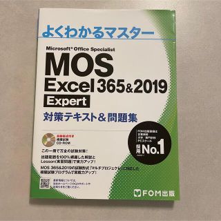 MOS Excel Expert 365&2019 対策テキスト&問題集(コンピュータ/IT)