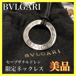 ブルガリ(BVLGARI)の【専用‼️】BVLGARI ブルガリ ネックレス セーブザチルドレン シルバー(ネックレス)