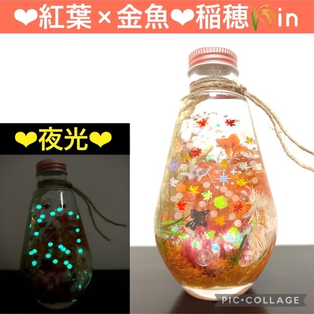 【紅葉×金魚】〜❄︎癒しの蓄光アクアリウム❄︎〜❤︎稲穂in❤︎しずくL ハンドメイドのフラワー/ガーデン(プリザーブドフラワー)の商品写真