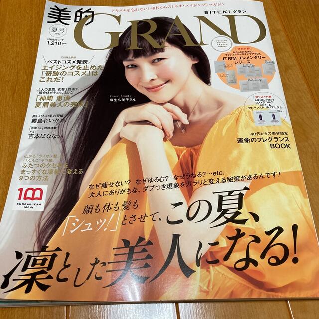 小学館(ショウガクカン)の【雑誌のみ】美的GRAND 2022年 07月号　美的グラン エンタメ/ホビーの雑誌(その他)の商品写真