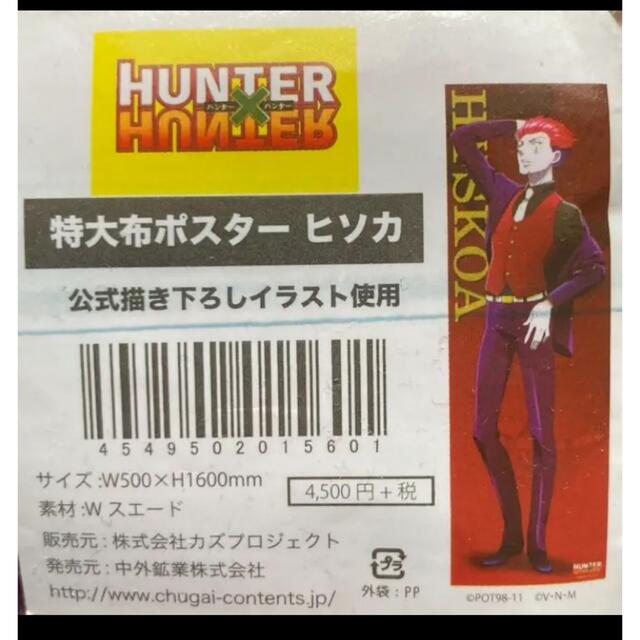 レア　HUNTER×HUNTER ヒソカ 特大布ポスター ハンターハンター | フリマアプリ ラクマ