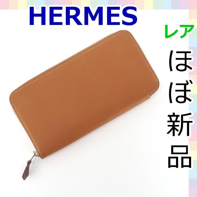 【美品級】HERMES（エルメス）ラウンドファスナー長財布　アザップシルクイン