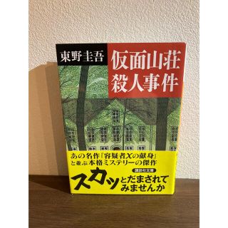 コウダンシャ(講談社)の仮面山荘殺人事件　東野圭吾(文学/小説)