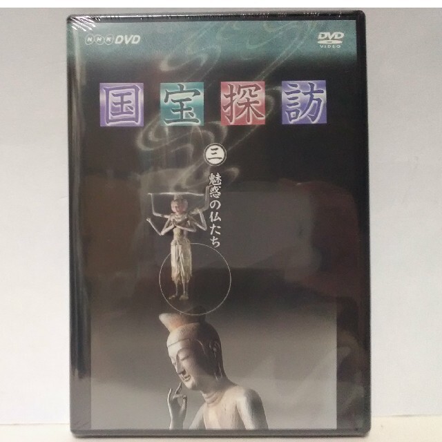 廃盤◆◆新品DVD　NHK国宝探訪3　魅惑の仏たち◆◆弥勒菩薩半跏思惟像　他