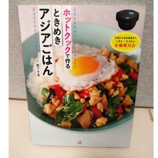 ホットクックで作るときめきアジアごはん(料理/グルメ)