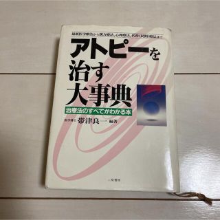 アトピ－を治す大事典 治療法のすべてがわかる本(健康/医学)