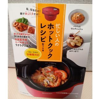 忙しい人のホットクックレシピ 私、切るだけ！鍋でホットクだけ！(料理/グルメ)